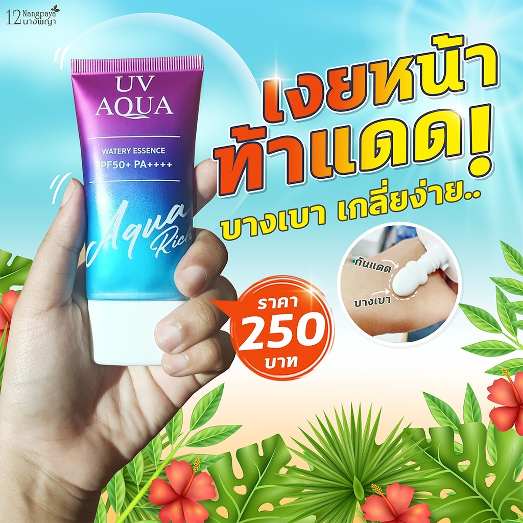 1-หลอด-ของแท้-กันแดด-aqua-rich-spf50-pa-แบบหลอด-เก็บเงินปลายทาง-ครีมกันแดด-สูตรบางเบา