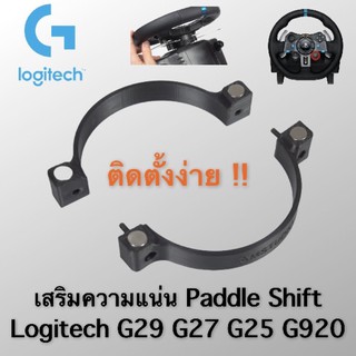 ภาพหน้าปกสินค้าMod Paddle Shifter Logitech G29 G27 G25 G920 ตัวเพิ่มความแน่น แม่เหล็ก ของ แพดเดิ้ลชิฟ ที่เกี่ยวข้อง