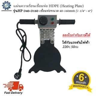 แผ่นความร้อนเชื่อมท่อHDPE (Heating Plate) รุ่น HP D40-D160 สำหรับเชื่อมท่อHDPE ขนาด 40มม.-160มม. (1-1/4