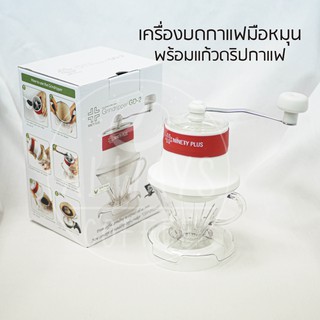 เครื่องบดกาแฟมือหมุนพร้อมแก้วดริปกาแฟ Coffee hand grinder and Dripper  เครื่องบดกาแฟ แก้วดริปกาแฟ เครื่องบดมือหมุน