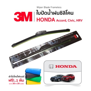 (ฟรี! ผ้าไมโครไฟเบอร์) 3M (1คู่) ใบปัดน้ำฝน Honda Civic HRV Accord แบบซิลิโคน Frameless ฮอนด้า ซีวิค