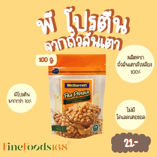 แม็กกาแรต พี โปรตีน (ผงโปรตีนจากถั่ว) 100 กรัม McGarrett Pea Protein 100 g.