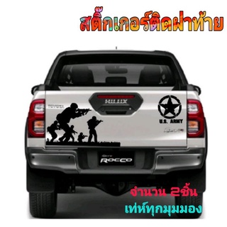 sticker zing สติ๊กเกอร์ทลายทหาร สติ๊กเกอร์u.s.army สติ๊กเกอร์ติดฝาท้าย ติดได้ทุกรุ่น