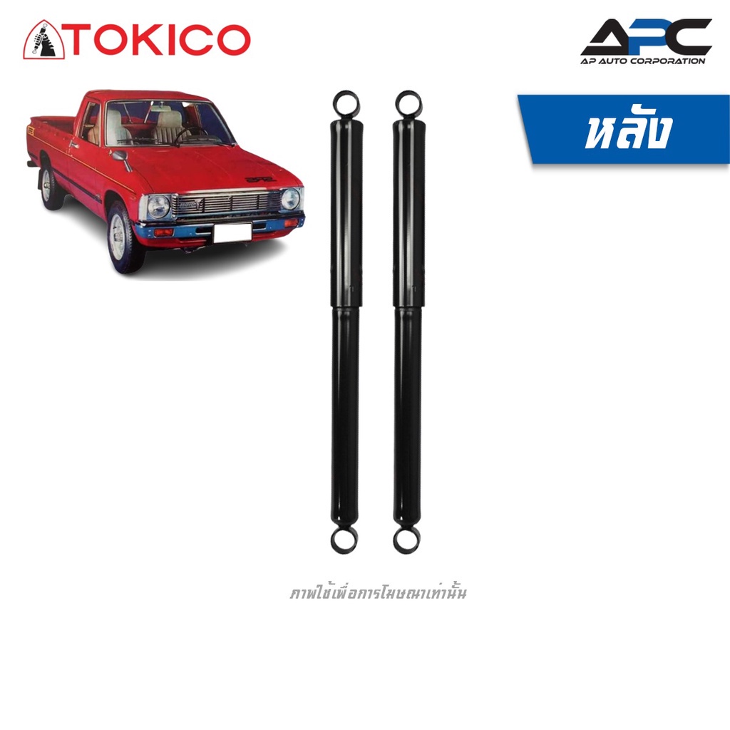 tokico-โช้คอัพน้ำมัน-รถ-toyota-hilux-rn36-39-4wd-ปี-1978-1983