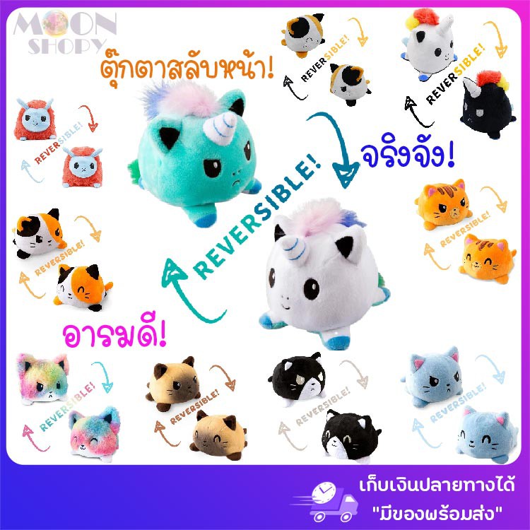 ตุ๊กตาสลับหน้า-reversible-flip-plushie-นุ่มนิ่มน่ารัก-เป็นของขวัญก็ดีตกแต่งบ้านก็ได้-ง้อๆคนที่รักก็-chicดีนะพร้อมส่งจ้า