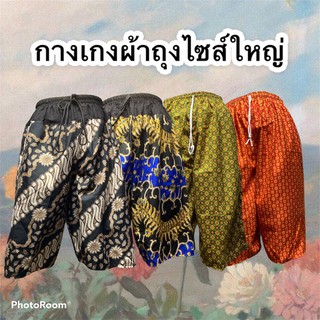 กางเกงผ้าถุง ไซส์พิเศษ มีกระเป๋าข้าง สีสวยผ้านิ่มใส่สบาย