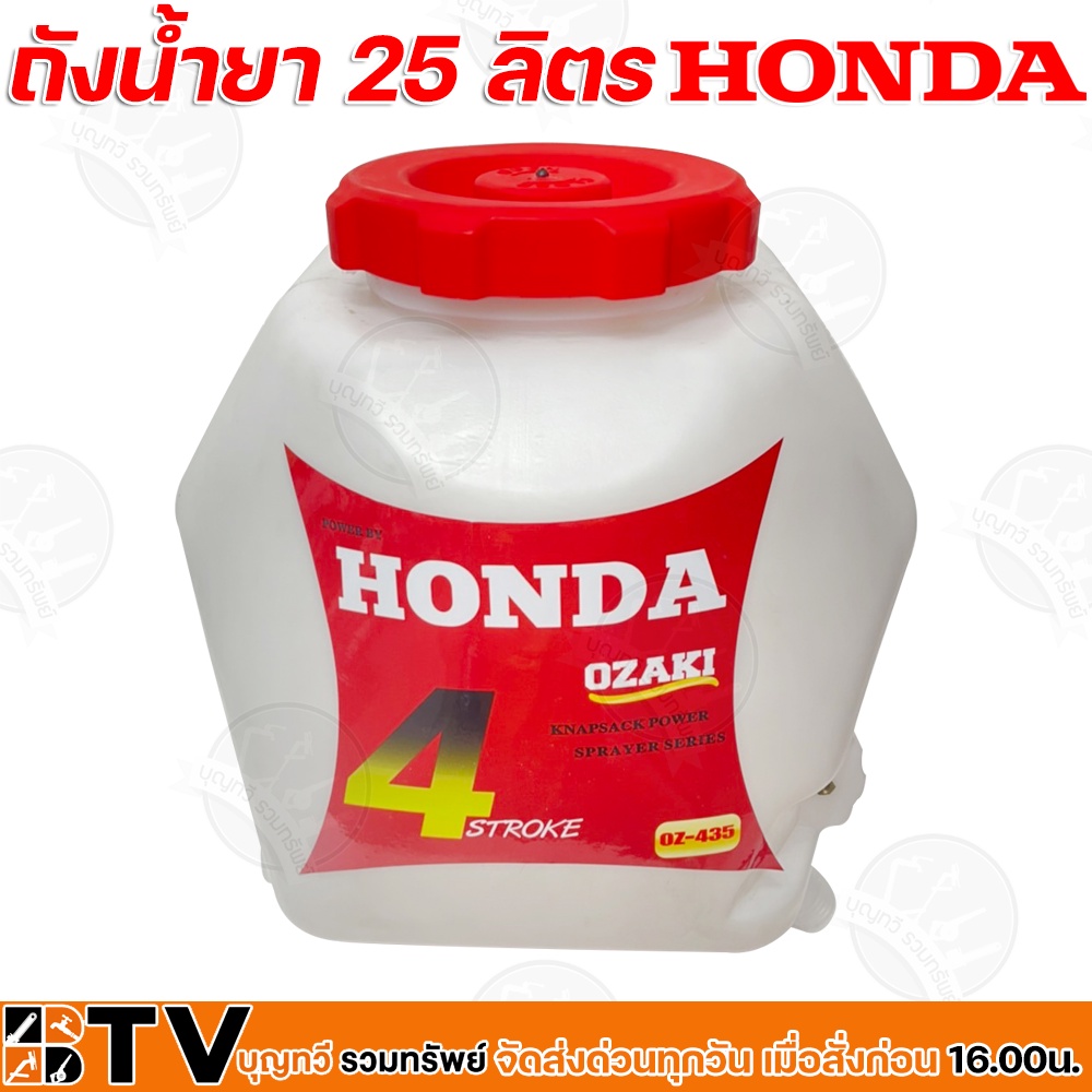 honda-ถังน้ำยา-25-ลิตร-รุ่น-oz-435-ถังน้ำยาเครื่องพ่นยา-อะไหล่เครื่องพ่นยา-ฮอนด้า-ใช้ทดแทนอะไหล่เดิม