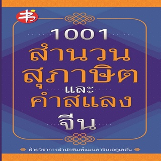 หนังสือ 1001 สำนวน สุภาษิต และคำสแลงจีน