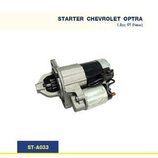 ไดสตาร์ท เชฟโรเล็ต ออฟต้า CHEVROLET OPTRA เครื่อง F18D3 1.8cc 03-07  9T (New)