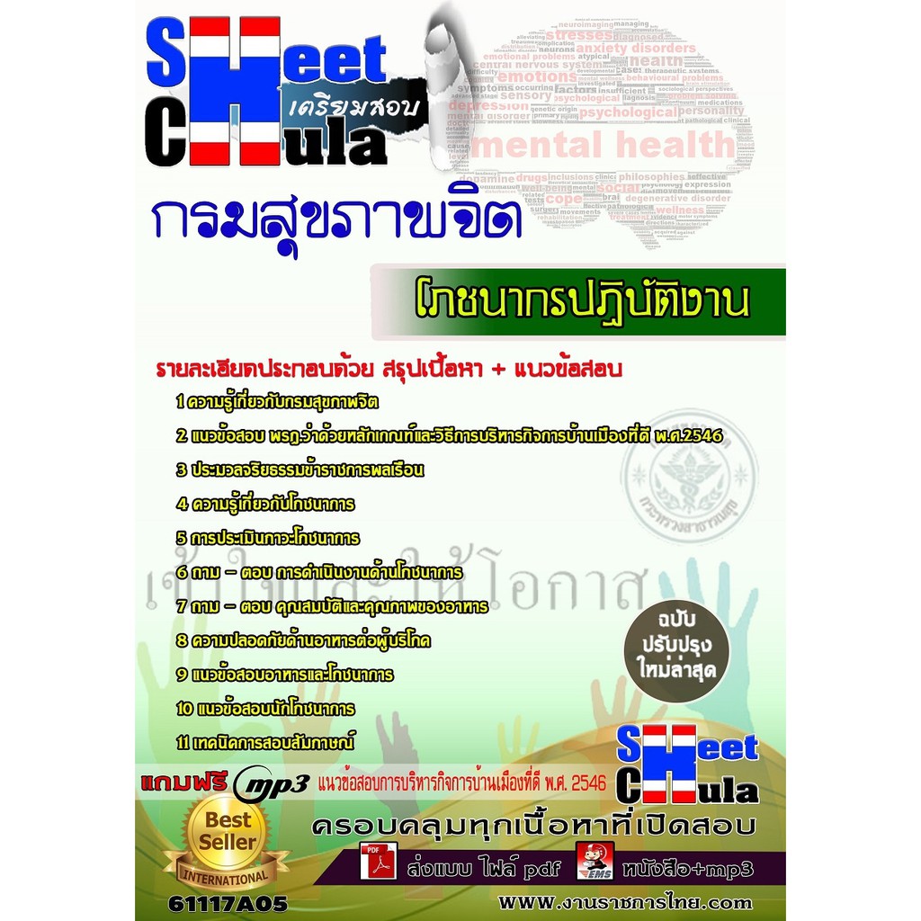 แนวข้อสอบ-โภชนากรปฏิบัติงาน-กรมสุขภาพจิต