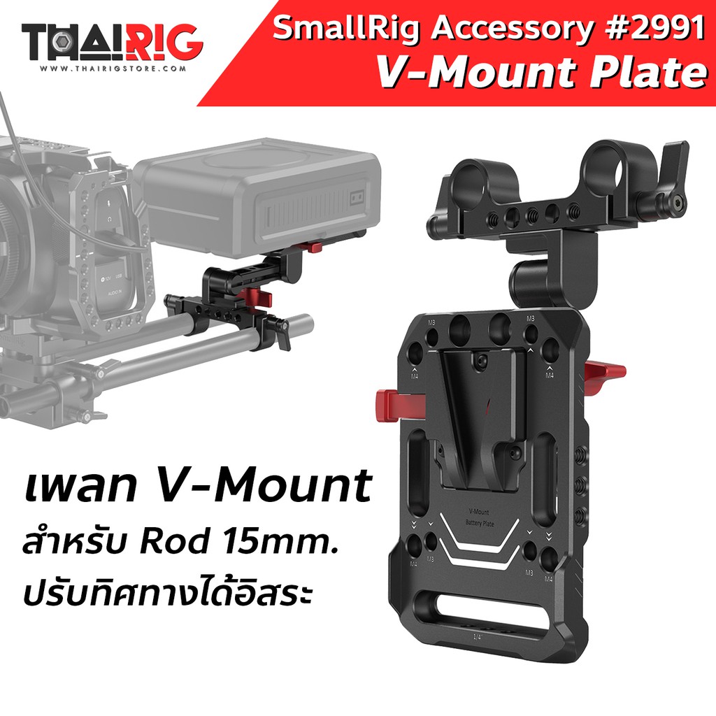 📌ส่งจากไทย📦 SmallRig V-Mount Plate + ขาปรับระดับ 2991 SmallRig V Mount ...