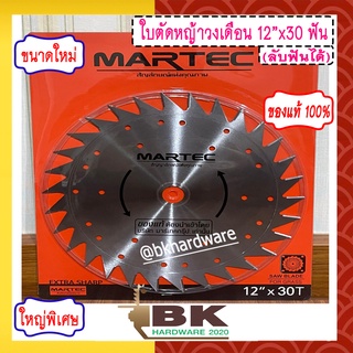 MARTEC ใบตัดหญ้า ใบเลื่อยตัดหญ้า ใบวงเดือนตัดหญ้า ใบตัดหญ้าวงเดือน ตัดไม้ได้ [ ลับคมได้ ] 12" x 30T MARTEC แท้100%