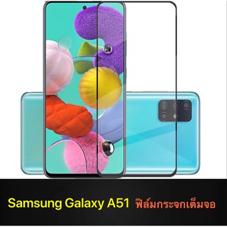 F ฟิล์มกระจกเต็มจอ Samsung Galaxy A51 ฟิล์มกระจกนิรภัยเต็มจอ ฟิล์มซัมซุง ฟิล์มกระจกกันกระแทก (ส่งจากไทย)