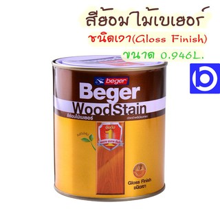 * กระป๋องเล็ก * สีย้อมไม้เบเยอร์ วู้ดสเตน ชนิดเงา Beger WoodStain 1/4 แกลลอน (0.946 ลิตร)