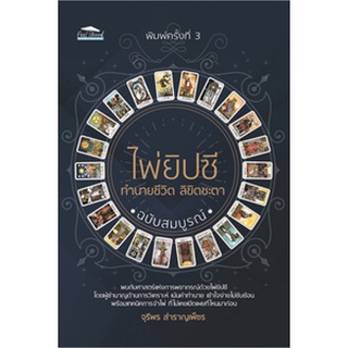 9786165781114 ไพ่ยิปซี ทำนายชีวิต ลิขิตชะตา (ฉบับสมบูรณ์) (พร้อมไพ่)