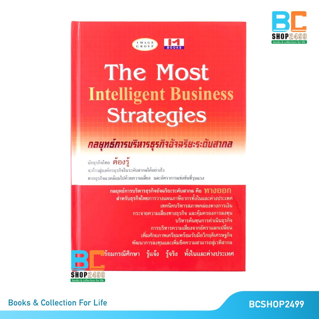 กลยุทธ์การบริหารธุรกิจอัจฉริยะระดับสากล-the-most-intelligent-business-strategies-ปกแข็ง