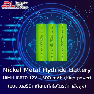 Battery Nickel Metal Hydride NiMH 18670 (Size 4/3A) 1.2V 4,500mAh High power แบตเตอรี่นิกเกิลเมทัลไฮไดรด์กำลังสูง 1 ก้อน