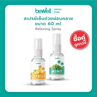 [ใหม่ แพ็คคู่สุดคุ้ม!] Bewell สเปรย์เย็น บรรเทาปวดเมือย ใช้ฉีดได้ทุกจุด บำรุงผิวชุ่มชื้น ไม่แห้ง หอมสดชื่น *60 ml.*