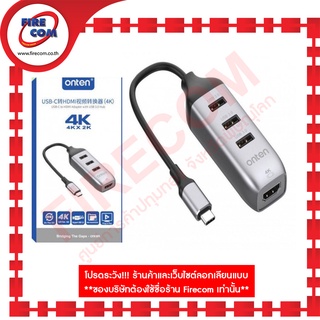 อุปกรณ์สัญญาณ ADAPTOR USB Onten OTN-95118H USB Type-C To HDMI Adapter 4K Ultra HD with USB3.0 Hubสามารถออกใบกำกับภาษีได้
