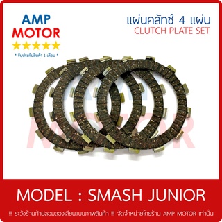 แผ่นคลัทช์ สแมชจูเนียร์ SMASH JUNIOR บรรจุ 4 แผ่น - CLUTCH PLATE