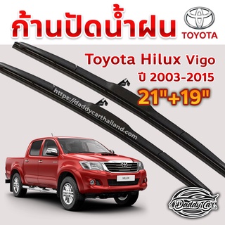 ใบปัดน้ำฝน ก้านปัดน้ำฝน  Toyota Vigo ปี 2003-2015 ขนาด 21 นิ้ว 19 นิ้ว