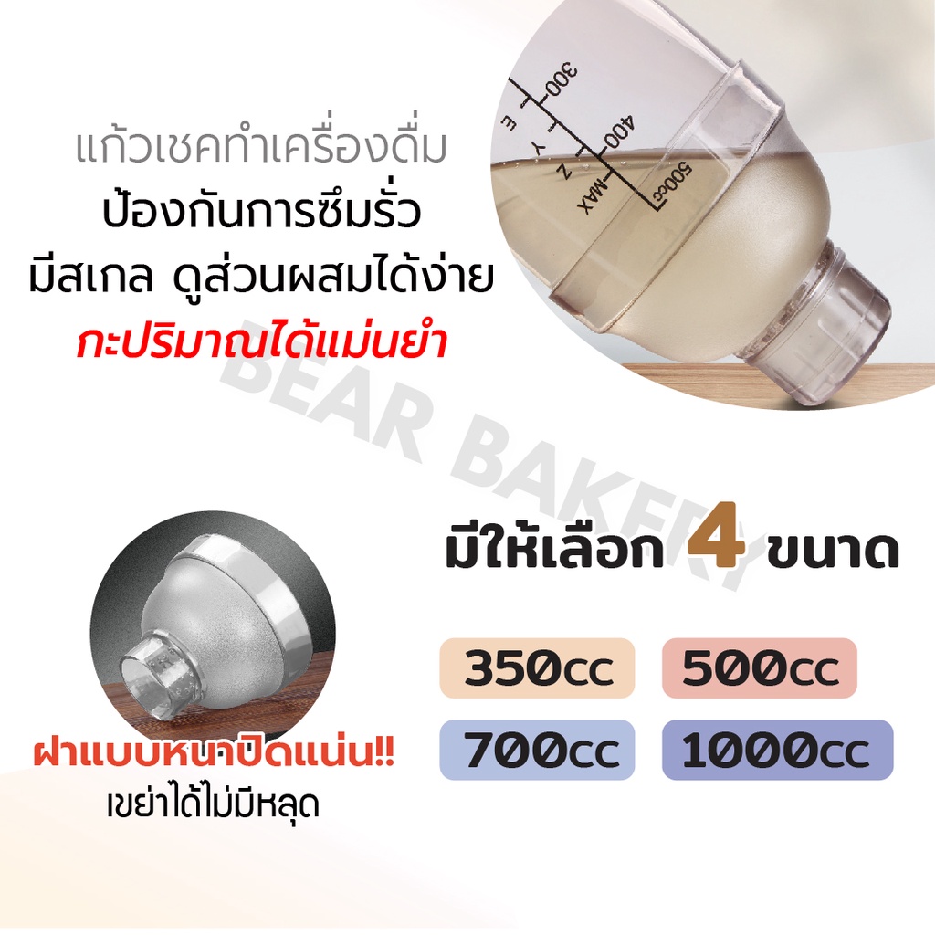 ใส่โค้ด-bearbk3-ลดทันที-45-บาท-แก้วเชคใส-bearbakery-แก้วเชค-กระบอกเชค-เชคเกอร์-พลาสติก-แก้วเชคค็อกเทล