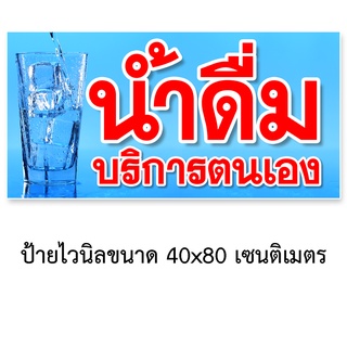 ป้ายไวนิลน้ำดื่มบริการตนเอง ขนาด 40x80 เซนติเมตร แนวนอน ตาไก่ 4 มุม ป้ายบริการตนเอง ป้ายน้ำดื่ม