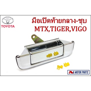 มือเปิดท้ายอันกลาง TOYOTA MTX,TIGER,VIGO (พลาสติก-ชุบ)