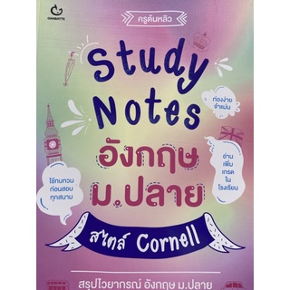 9786164940208 STUDY NOTES อังกฤษ ม.ปลาย สไตล์ CORNELL