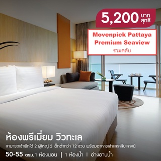 ภาพขนาดย่อของภาพหน้าปกสินค้าMovenpick Pattaya มูเวนพิค โมเว่นพิค พัทยา รวมอาหารเช้า จากร้าน varinpatt บน Shopee