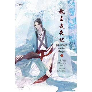 หนังสือนิยายวาย ท่านประมุขหลงลืมฟื้นรัก เล่ม 1 (3เล่มจบ) : ผู้เขียน: อีซื่อหัวฉาง : สำนักพิมพ์: ROSE