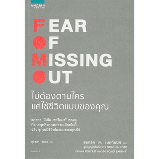 หนังสือ ไม่ต้องตามใครแค่ใช้ชีวิตแบบของคุณ FEAR OF MISSING OUT : ผู้เขียน แพทริค เจ. แมคกินนิส : สำนักพิมพ์ อมรินทร์