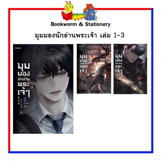 พร้อมส่ง!! มุมมองนักอ่านพระเจ้า เล่ม 1 - 3