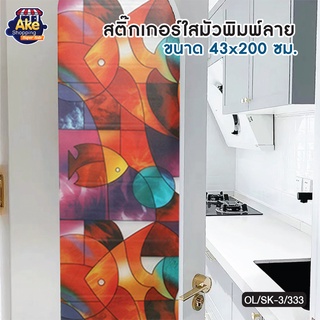 [[ลดพิเศษ]] OL/SK-3S/333 สติ๊กเกอร์ติดผนังใสมัวพิมพ์ลาย สติ๊กเกอร์ฝ้าติดกระจก กรองแดด ขนาด 43x200 ซม.