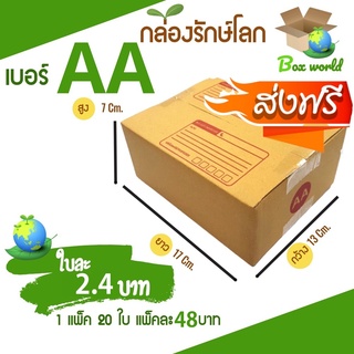 ภาพหน้าปกสินค้ากล่องไปรษณีย์ฝาชน ขนาด AA (แพ็ค 20 ใบ) ขายดีสุด ราคาถูกสุด ส่งไวสุด ส่งฟรี ที่เกี่ยวข้อง