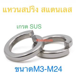 ภาพหน้าปกสินค้าแหวนสปริงสแตนเลส เกรด SuS 304 ขนาดM3-M24 ซึ่งคุณอาจชอบราคาและรีวิวของสินค้านี้