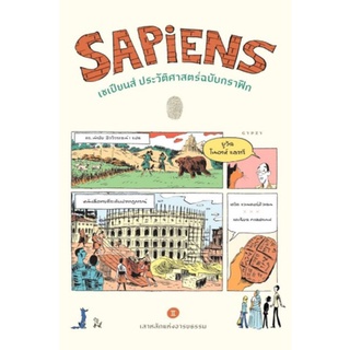 Fathom_ (เล่ม 2) เซเปียนส์ ประวัติศาสตร์ฉบับกราฟิก: เสาหลักแห่งอารยธรรม  Sapiens: Graphic History 2