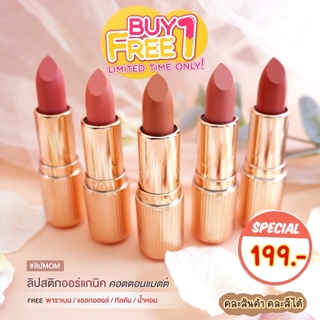 สินค้า ❤️‍🔥ล้างสต็อก! 1 ฟรี 1⚡️199.-💄ลิปออร์แกนิคแมตต์นุ่ม Evelia’s Mom Blossom Cotton Matte Natural Lipstick สีสวยชัดติดทนนาน