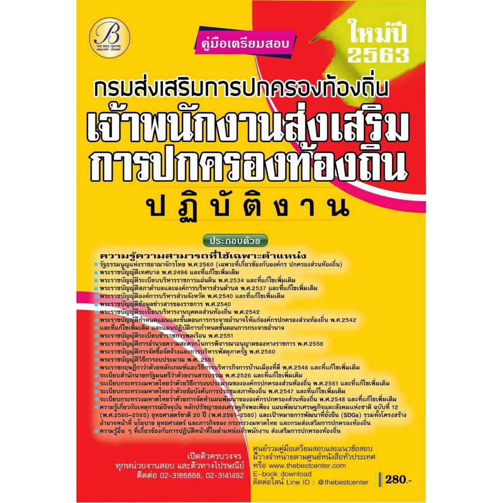 คู่มือเตรียมสอบ-เจ้าพนักงานส่งเสริมการปกครองท้องถิ่นปฏิบัติงาน-กรมส่งเสริมการปกครองท้องถิ่น