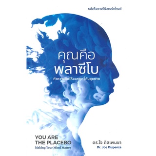 หนังสือ คุณคือพลาซีโบ ทำความคิดให้ออกฤทธิ์กับสุขภาพ - Seed of Love