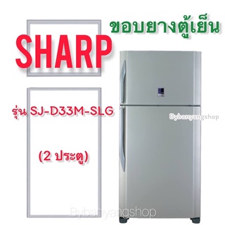 ขอบยางตู้เย็น SHARP รุ่น SJ-D33M-SLG (2 ประตู)