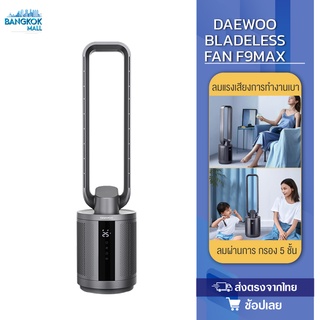 Daewoo F9 MAX Leafless Fan พัดลมไร้ใบพัด พัดลมฟอกอากาศ พัดลม ฟอกอากาศ พัดลมตั้งพื้น SpaceGrey