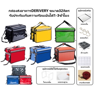 สินค้า กระเป๋าเก็บอุณหภูมิร้อน-เย็นDerivery กล่องส่งอาหาร อุปกรณ์ส่งอาหาร ขนาด32ลิตร