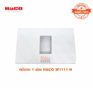 แผงหน้ากาก 1 ช่อง Deco HACO รุ่น W1111 สีขาว