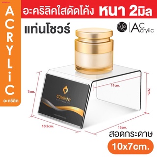 ชั้นวางโมเดล ชั้นวางสินค้า ที่วางสินค้า อะคริลิค หนา 2 มิล  ขนาด ก10.5xย13xส7cm. (L3)