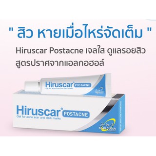 ถูกมาก 🔥ของแท้ ส่งไว🔥 hiruscar postacne ลบรอยแผลเป็นจากสิว ขนาด 5 g ของแท้จากร้านยา