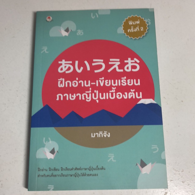 ภาษาญี่ปุ่น ฝึกอ่าน-เขียนเรียนภาษาญี่ปุ่นเบื้องต้น | Shopee Thailand