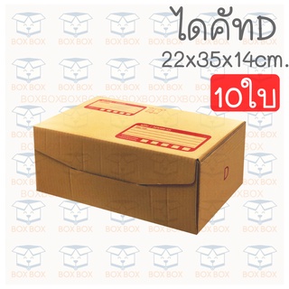 Boxboxshop (10ใบ) กล่องพัสดุ ไปรษณีย์ ไดคัท ฝาพับ D (10ใบ)