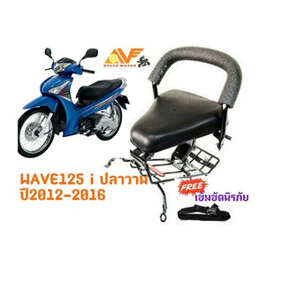 สินค้า 💥แถมฟรีสายรัดเอว💥👍เบาะเด็ก  WAVE125 i ปลาวาฬ 2012-2016 เวฟ125 เบาะเด็กนั่ง เบาะนั่งเสริม เบาะนั่งเด็ก เบาะเสริม เวฟ