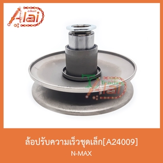 A24009 ล้อปรับความเร็วชุดเล็ก N-MAX